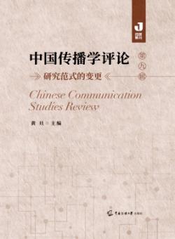 中国传播学评论期刊